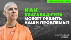 Как Бхагавад-гита может комплексно решить все наши проблемы? (Екатеринбург 18.01.2025г.)