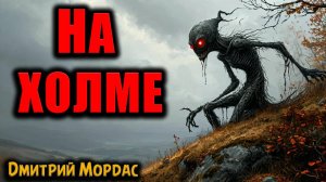 НА ХОЛМЕ | Страшные истории