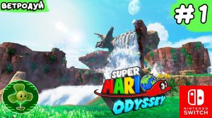 Super Mario Odyssey. Прохождение. Каскадное царство. 1 часть.