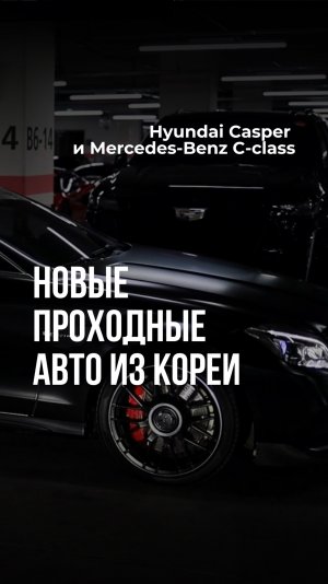 Новые проходные авто из Кореи 2025 / Hyundai Casper и Mercedes-Benz C-class #Shorts