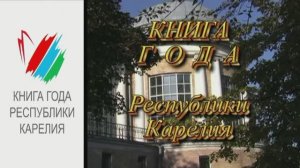 «Книга года Республики Карелия-2013»