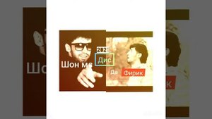 ШОН МС ДИС ДА ФИРИК