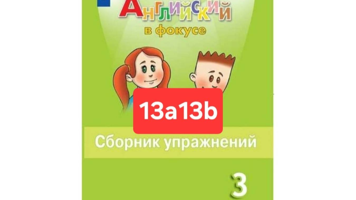 Английский с Юлей, Спотлайт 3, Сборник упражнений, уроки 13a13b, стр. 90-95