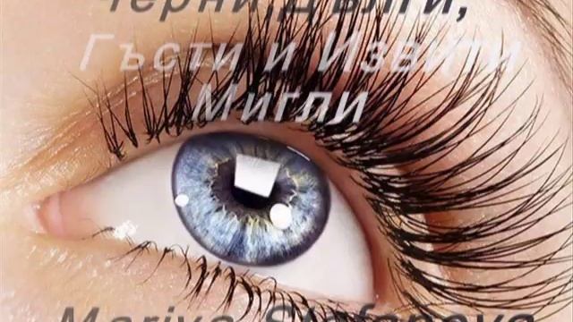 Черни,Дълги,Гъсти и Извити Мигли смотреть онлайн