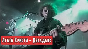 Агата Кристи — Декаданс / Live Шаболовка (1992)