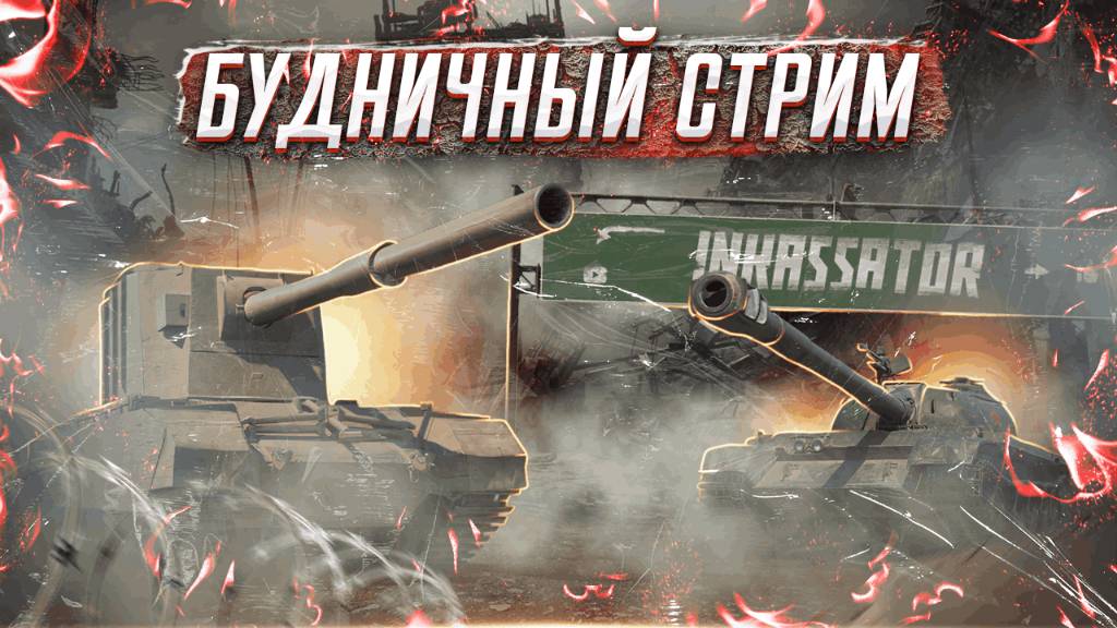МИР ТАНКОВ-ОБ279-30.000ГОЛДЫ ХНЫ БЛЭ #танковыймарафон