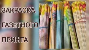 МК. Закрашивание газетного принта. #10