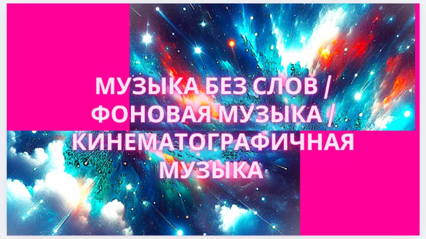 МУЗЫКА БЕЗ СЛОВ / КИНЕМАТОГРАФИЧНАЯ МУЗЫКА / ФОНОВАЯ МУЗЫКА