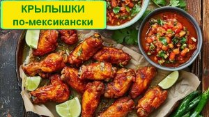 Острые крылышки по-мексикански с халапеньо. Жгучий, яркий вкус. Отличная закуска к пиву