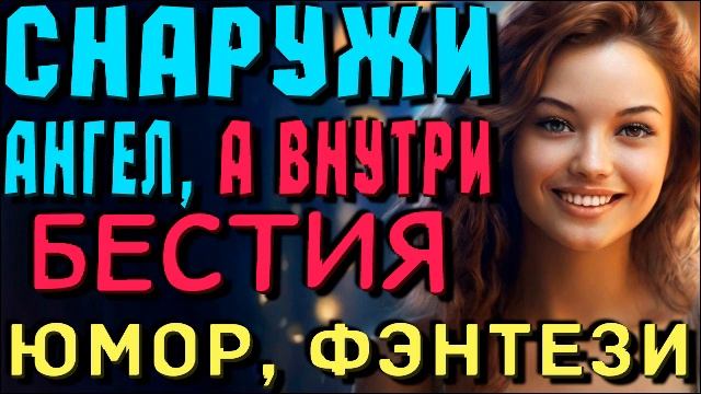 Аудиокнига | Любовное фентези | Аудиокнига полностью | Бестия Книга 1 #аудиокнига #полностью