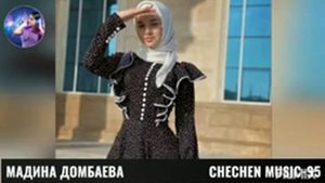 МАДИНА ДОМБАЕВА-БЕЗАМАН НИККЪ🌟КРАСИВЫЕ ЧЕЧЕНСКИЕ ПЕСНИ