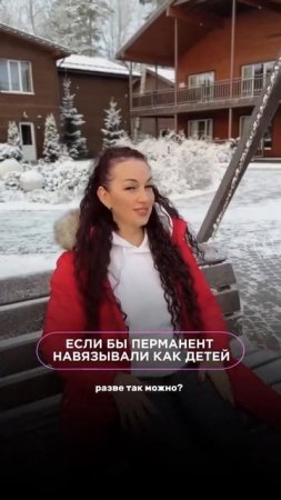 Если бы перманент навязывали как детей 👧