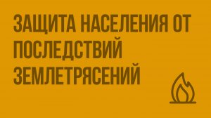 Защита населения от последствий землетрясений. Видеоурок по ОБЖ 7 класс