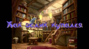 Виртуальная «Комната сказок». Г. Цыферов Как  ослик купался