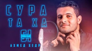 Сура 20 ТА ХА - Ахмед Хедр