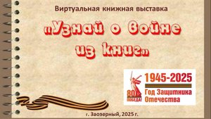 Узнай о войне из книг