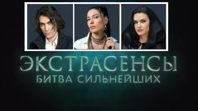 Экстрасенсы. Битва сильнейших 2. 22.02.25 Анонс