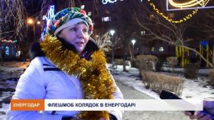 Флешмоб колядок в Енергодарі