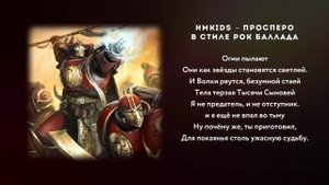 ПРОСПЕРО HMKIds РОК БАЛЛАДА Кавер \ AI Cover