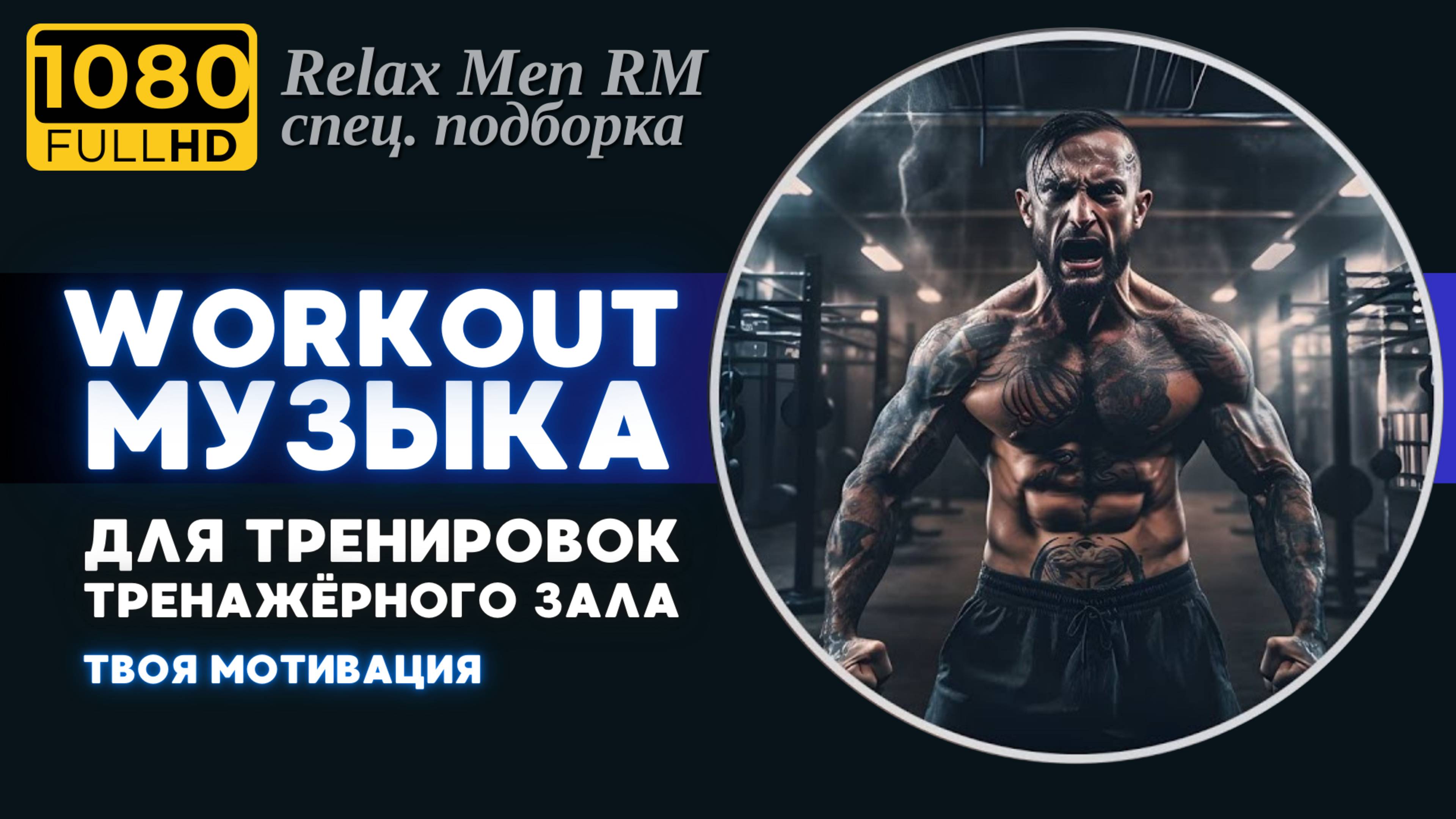 🎧Лучшая музыка для тренировок, фитнеса, спортзала, тренажерного зала💪