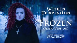 Мария Чебуркова Vocal Cover Frozen Within Temptation Piano Version