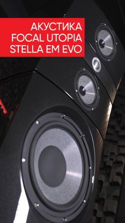 Focal Utopia Stella EM Evo
