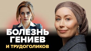 Стыд, страх и сомнения: Опасный синдром успешных людей