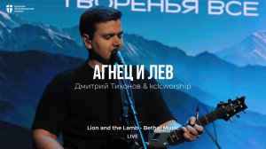 Агнец и Лев | Дмитрий Тихонов | kclcworship | Lion and the Lamb - Bethel Music