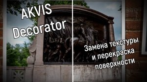 AKVIS Decorator  —  изменение поверхности объекта