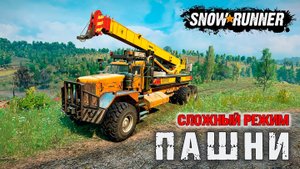 SNOWRUNNER | Пашни | Сложный режим | Ты прекрати мои страдания!
