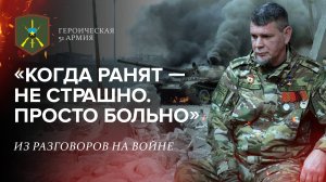 "Когда ранят не страшно. Просто больно"