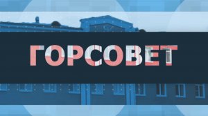 ГОРСОВЕТ: XVI сессия