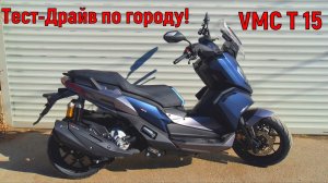 Тест-Драйв по городу VMC T 15