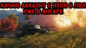 WORLD OF TANKS ПРОКАЧКА АККАУНТА 6 ЛВЛ В АНГАРЕ