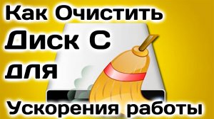 Как Очистить Диск C для Ускорения работы компьютера. Программы для Чистки пк