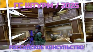 ГС Штурм | Российское консульство | Tom Clancy's The Division - 2025 | XBOX