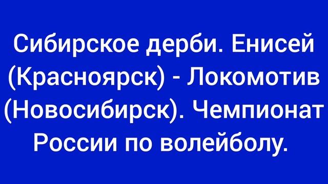 22 февраля. Чемпионат России по волейболу. Енисей (Красноярск) - Локомотив (Новосибирск).