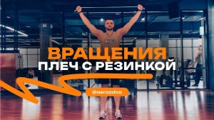 Вращения плеч с резинкой
