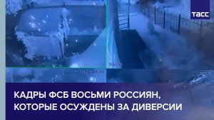 Кадры ФСБ восьми россиян, которые осуждены за диверсии