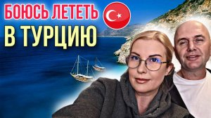 МОИ СТРАХИ в ТУРЦИИ/ КУПИЛИ БИЛЕТЫ в АНТАЛИЮ
