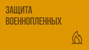 Защита военнопленных. Видеоурок по ОБЖ 9 класс