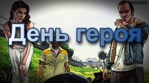 ГТА 5 День героя