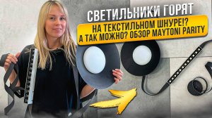 А так можно? Светильники горят на текстильном шнуре! Обзор Maytoni PARITY