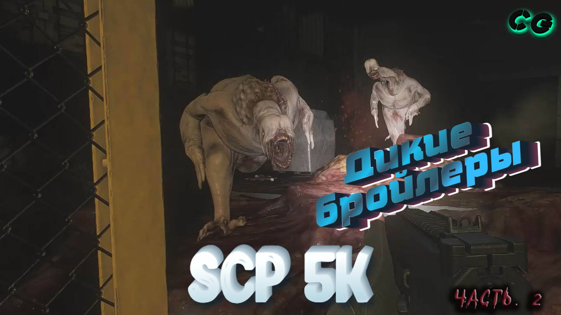 CoopGames #456. SCP 5K. Часть 2 Дикие бройлеры - смотреть видео онлайн ...