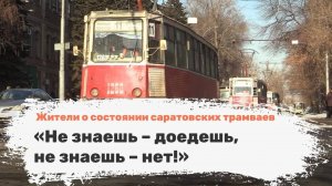 «Не знаешь – доедешь, не знаешь – нет!». Жители о состоянии саратовских трамваев