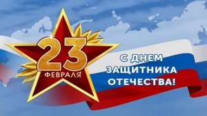 С Днём Защитника Отечества! 23  ФЕВРАЛЯ!