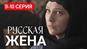 Русская жена 9-10 серия (сериал 2025) россия 1