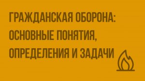 Гражданская оборона основные понятия, определения и задачи. Видеоурок по ОБЖ 10 класс