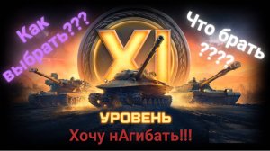 ТАНКИ 11 УРОВНЯ, КАКОЙ ВЫБРАТЬ?