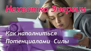 Узнай прямо сейчас, почему у тебя нет сил?
